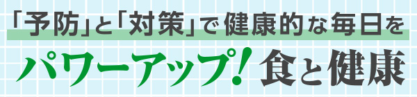 パワーアップ！食と健康