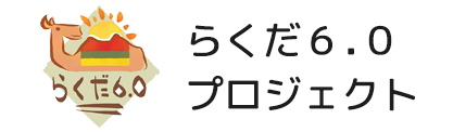 らくだ6.0 プロジェクト